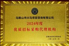 2024年度优异招标采购署理机构